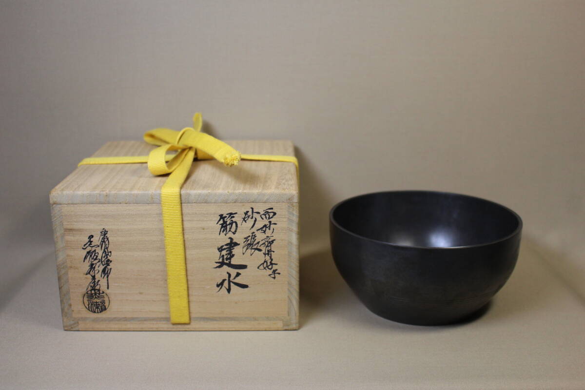 唐物 砂張 張廣徳製 筆洗 【古玩 中国 建水 煎茶 茶道具 茶こぼし】