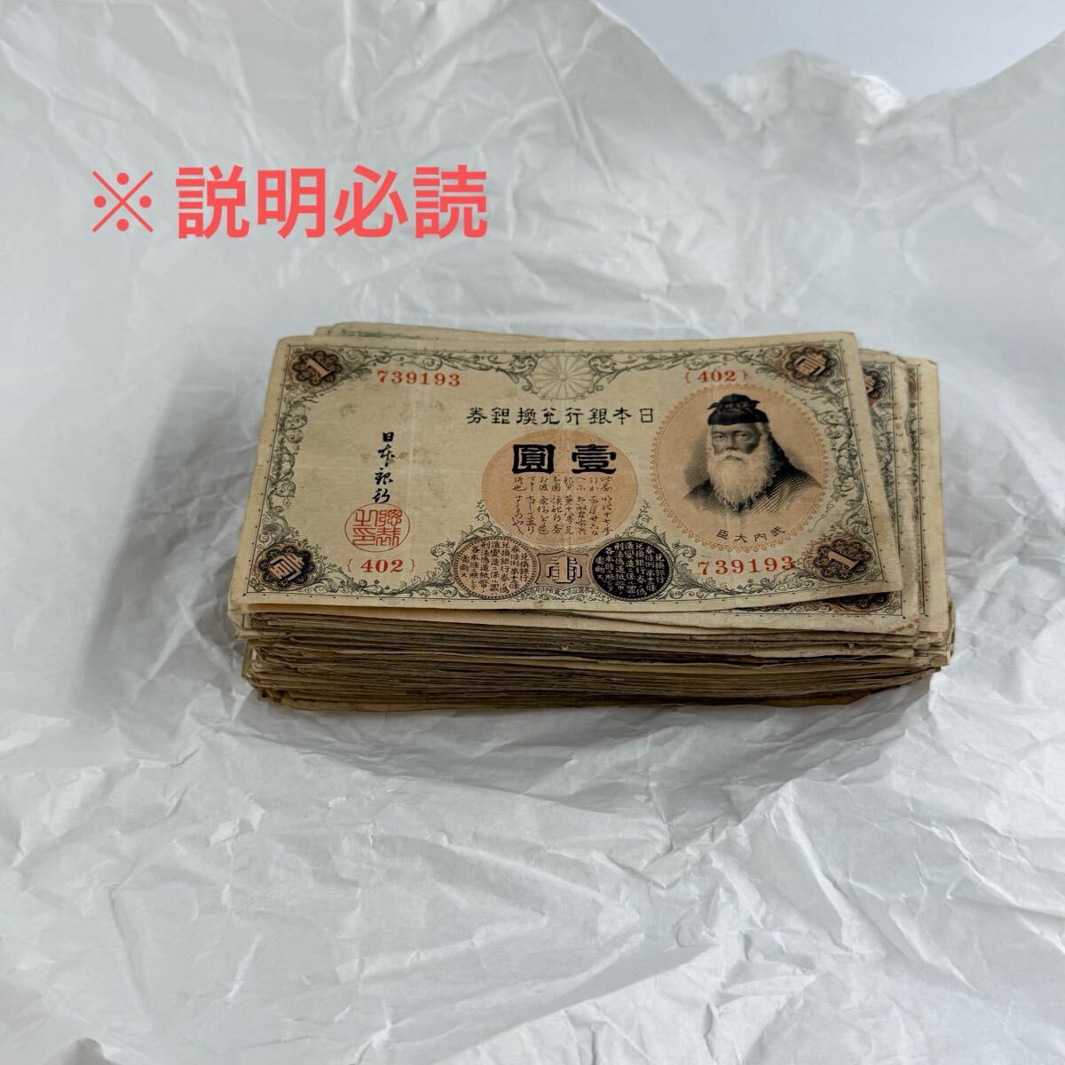 Bibian 比比昂 - 武内大臣 日本 壱円札 1円 古札 旧紙幣