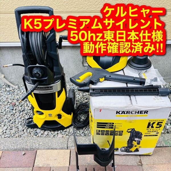 2298 ケルヒャー 高圧洗浄機 K5 プレミアム サイレント 50Hz 東日本
