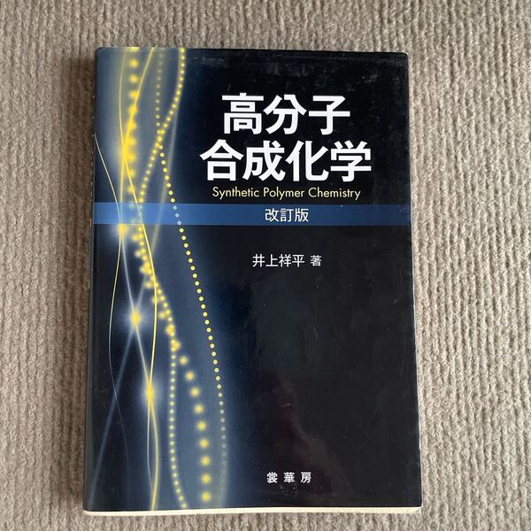 ◎ 高分子合成化学 改訂版