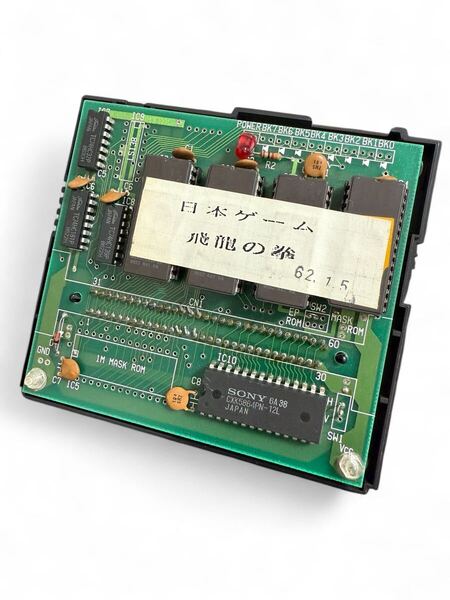 超激レア ニンテンドー ファミコン ソフト 飛竜の拳 開発用 開発版 サンプル 非売品