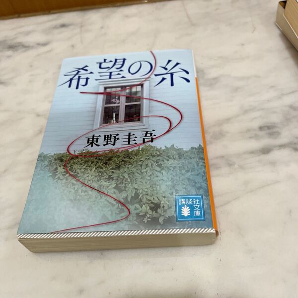 希望の糸 (講談社文庫 ひ17-36) 東野圭吾/〔著〕 (978-4-06-528618-0)