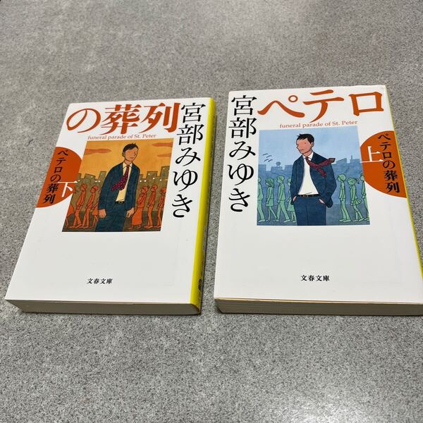 ペテロの葬列 上 、下巻セット(文春文庫 み17-10) 宮部みゆき/著