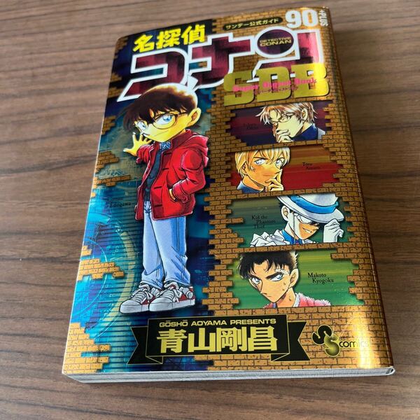 名探偵コナン90+PLUSスーパーダイジェストブック サンデー公式ガイド (少年サンデーコミックススペシャル) 青山剛昌/著