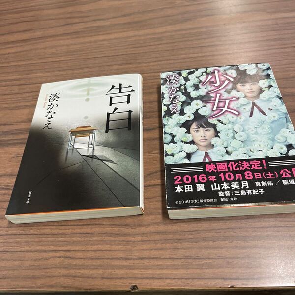 告白 (双葉文庫 み-21-01) 少女(双葉文庫 み-21-02)湊かなえ/著 2冊