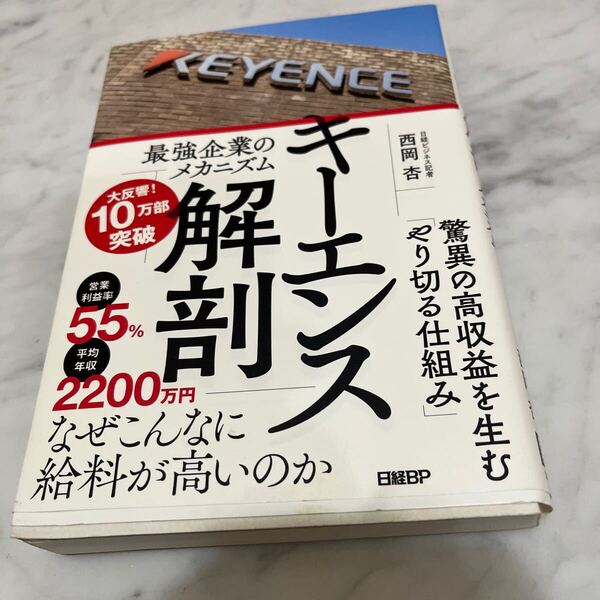 キーエンス解剖 最強企業のメカニズム 西岡杏/著
