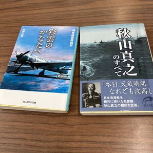 彩雲のかなたへ 海軍偵察隊戦記 新装版 (光人社NF文庫) 田中三也/著 秋山真之のすべて(新人物文庫)2冊