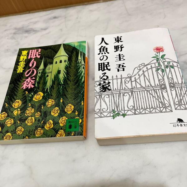 眠りの森 (講談社文庫) 人魚の眠る家(幻冬舎文庫)東野圭吾/〔著〕2冊