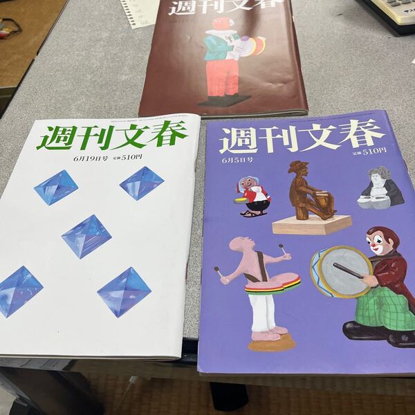 週刊文春 2025年6月19日号 、6月12日号、6月5日号(文藝春秋)3冊