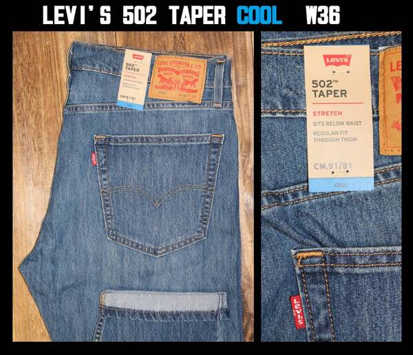 送料無料 即決 【未使用】 LEVI'S ★ 502TM COOL レギュラーテーパー デニム (W36/L32) ★ リーバイス ストレッチ 29507-1099 通気 速乾
