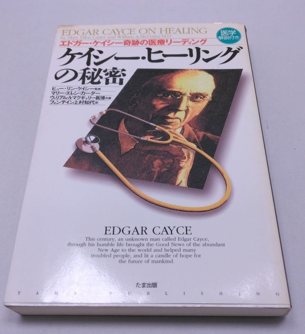 2025年最新】Yahoo!オークション -エドガー・ケイシーの中古品