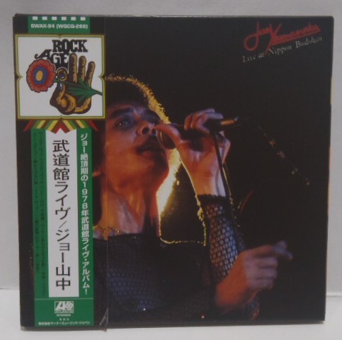 芽瑠璃堂 ＞ ジョー山中 『武道館ライヴ』SWAX94