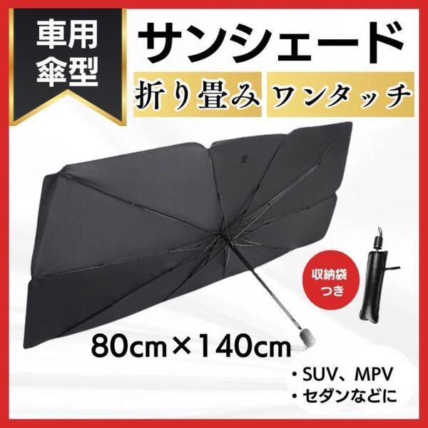 新品 車用サンシェード 折り畳み式 日除け UVカット 傘型 遮光遮熱 Lサイズ
