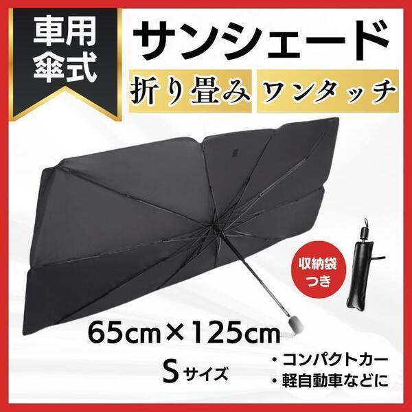 新品 車用サンシェード 折り畳み式 日除け UVカット 傘型 遮光遮熱 Sサイズ