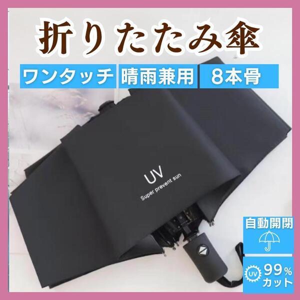 折りたたみ傘 ワンタッチ 自動開閉 撥水 晴雨兼用 UVカット 日傘 雨傘 黒