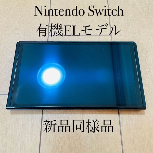 【新品同様品】Nintendo Switch 有機ELモデル 本体のみ