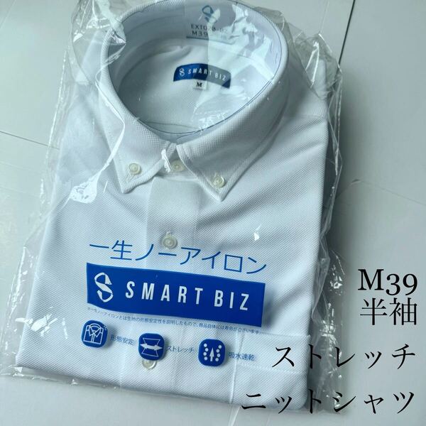 半袖ノンアイロンニットシャツ★Mサイズ39★ストレッチ素材★ポリエステル100%★SMART BIZ