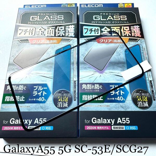 Galaxy A55 5G(SC-53E/SCG27)フルカバーガラスフィルム★2個セット★フレーム付★高透明★ブルーライトカット★エアレス加工★硬度10H