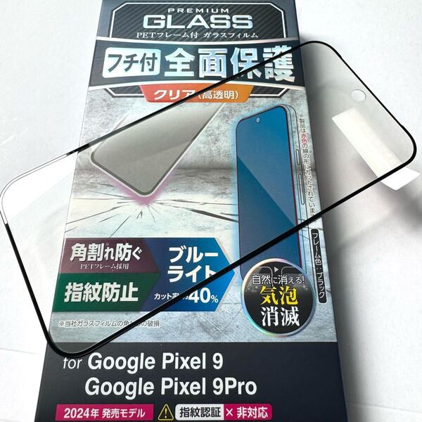 Google Pixel 9/9 Pro用フルカバーガラスフィルム★フレーム付★高透明★ブルーライトカット★エアレス加工★硬度10H