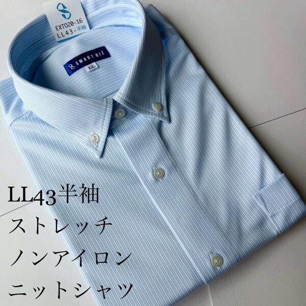 半袖★ニットシャツ★LLサイズ43★ストレッチ素材★ノンアイロンポリエステル100%★SMART BIZ