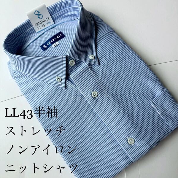 半袖★ニットシャツ★LLサイズ43★ストレッチ素材★ノンアイロン★ポリエステル100%★SMART BIZ