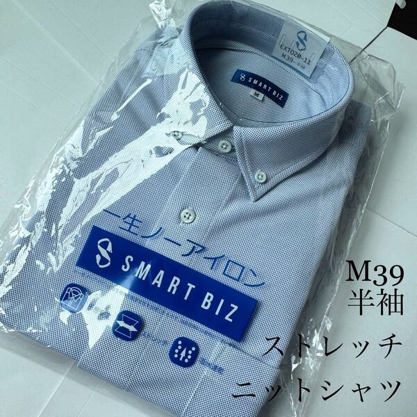 半袖ノンアイロンニットシャツ★Mサイズ39★ストレッチ素材★ポリエステル100%★SMART BIZ
