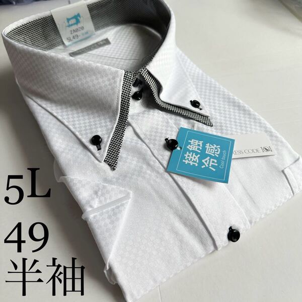 半袖ワイシャツ★5Lサイズ49★形状安定★綿25%ポリエステル75%★DRESS CODE 101