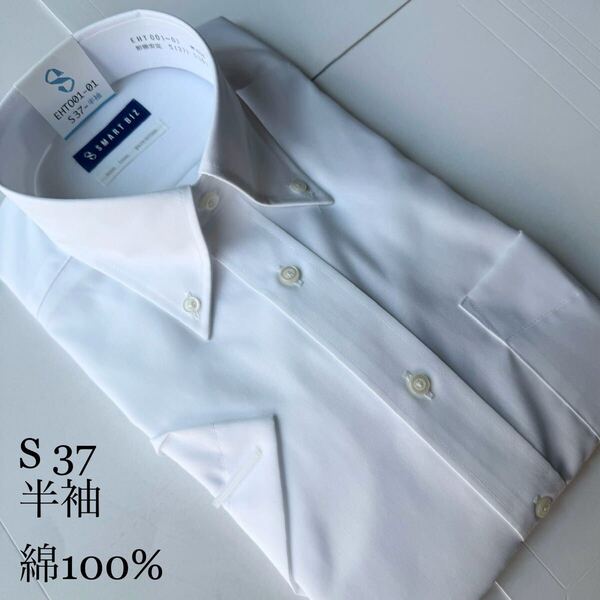 半袖ワイシャツ★Sサイズ37★ノーマルタイプ★綿100%★超形状安定★ノーアイロン★SMART BIZ