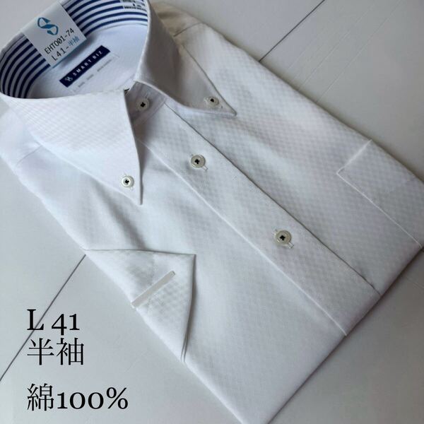 半袖ワイシャツ★Lサイズ41★ノーマルタイプ★綿100%★超形状安定★ノーアイロン★SMART BIZ