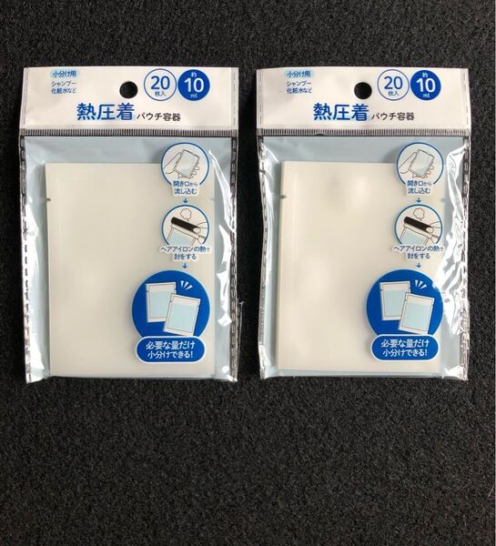 【未開封】熱圧着 パウチ容器 約10ml 20枚入 2個セット 小分け用 トラベル用 セリア