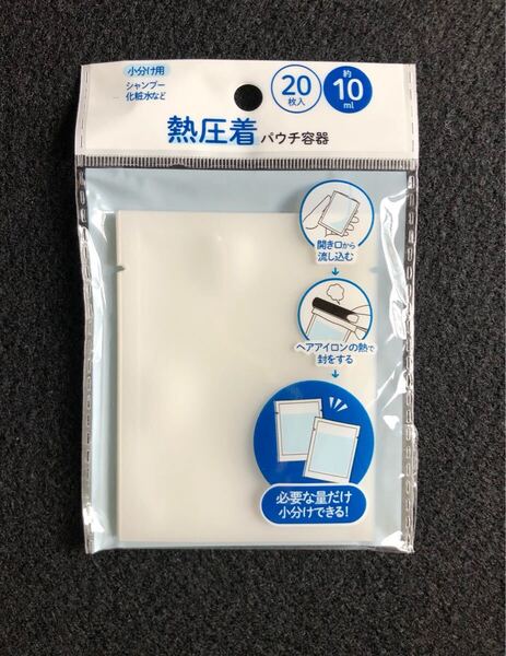 【未開封】熱圧着 パウチ容器 約10ml 20枚入 小分け用 トラベル用