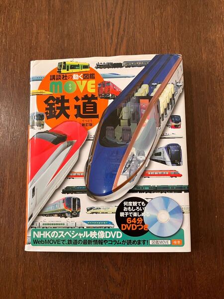 鉄道 新訂版 講談社の動く図鑑MOVE DVD付き