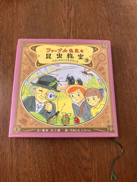 ファーブル先生の昆虫教室3: 小さいからこそ生きのこる