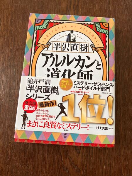 アルルカンと道化師 半沢直樹 池井戸潤 講談社
