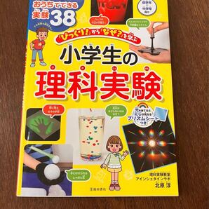びっくり!」から「なぜ?」を学ぶ 小学生の理科実験 自由研究