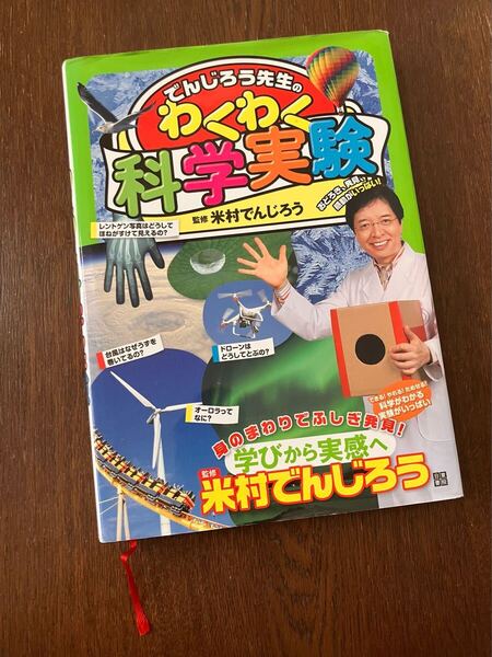 でんじろう先生のわくわく科学実験 自由研究 理科
