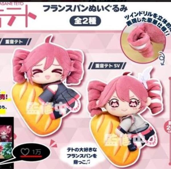 【新品】重音テト フランスパンぬいぐるみ 2種セット 最安値