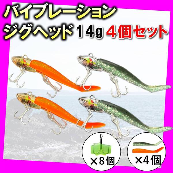 【格安】ジグヘッドワームバイブレーション VJ代用 シーバス 14g iG3