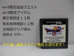 【ケース、取説無し】wi-fi限定追加クエスト・限定アイテム 全魔王地図 有名有用地図 全地図クリア済み ドラゴンクエストⅨ ドラクエ9 DS