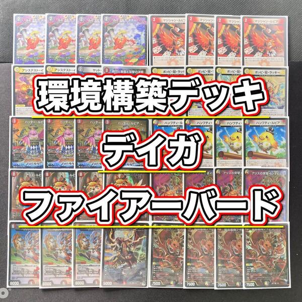 現環境構築【デイガファイアーバード】 デッキ&二重スリーブ