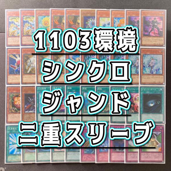 1103環境 本格構築 【シンクロジャンドデッキ】二重スリーブ 冥府の使者ゴーズ シューティング・クェーサー・ドラゴン アームズ・エイド