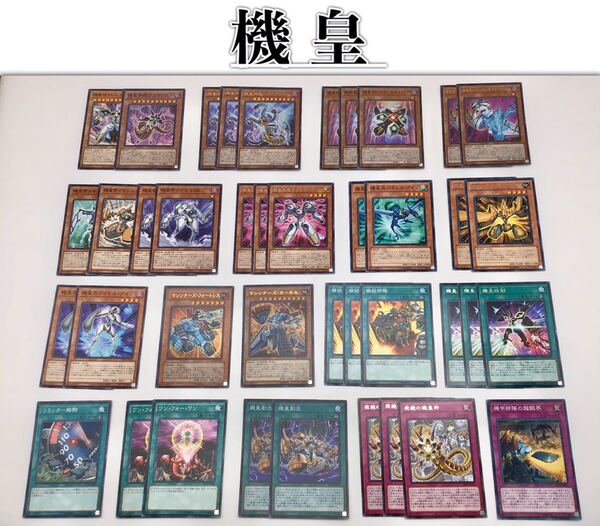 本格構築【マシンナーズ機皇】デッキ メイン&エクストラ&スリーブ