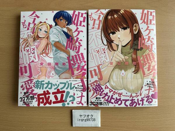 姫ヶ崎櫻子は今日も不憫可愛い 5+6 2冊セット 安田剛助 ◆送料無料