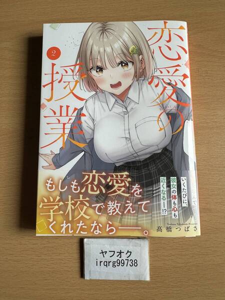 恋愛の授業 2 髙橋つばさ ◆送料無料