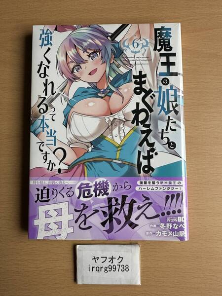 魔王の娘たちとまぐわえば強くなれるって本当ですか? 6 冬野なべ ★未使用 ◆送料無料