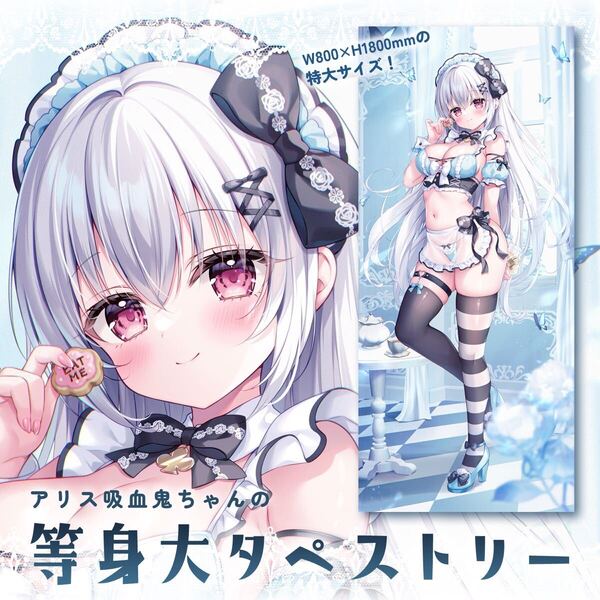 三つ葉ちょこ アリス吸血鬼ちゃん 等身大タペストリー