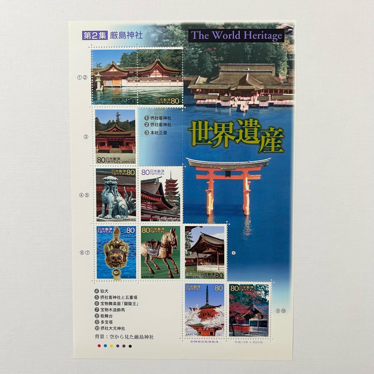 日本の古切手 美しい世界遺産 厳島神社 10枚 Yahoo!オークション -「切手 厳島神社」(世界遺産) (文化、歴史