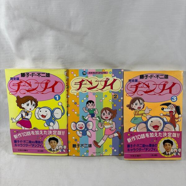 藤子・F・不二雄/チンプイ(FFランドスペシャル) 3冊セット