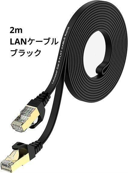 2m LAN 高速通信ケーブル イーサネット ルーター モデム プリンター 軽量 ブラック RJ45コネクタ 有線ネットワーク機器 フラットタイプ
