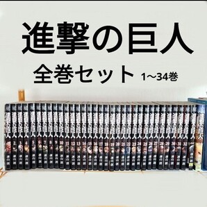 進撃の巨人 全巻セット 1~34巻 諫山創 初版あり エレン ミカサ アルミン 完結 漫画全巻 attack on titan 講談社 全巻